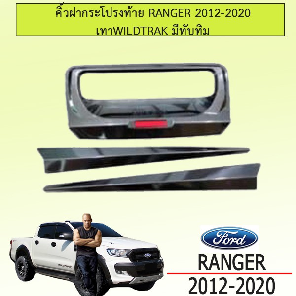 คิ้วฝากระโปรงท้าย Ford Ranger 2012-2020 สีเทา wildtrak 3ชิ้น