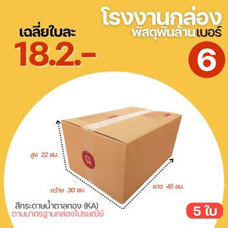 ( 5 ใบ ) กล่องไปรษณีย์ เบอร์ 6 ( ฉ ) ขนาด 30x45x22cm. กล่องพัสดุฝาชน กล่องพัสดุ กล่องกระดาษ