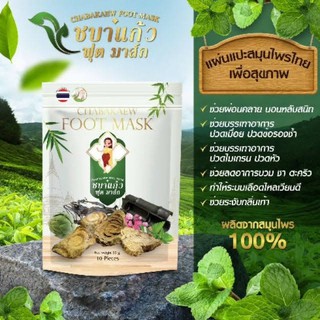 ชบาแก้ว ฟุต มาส์ก แผ่นแปะบรรเทาปวด ( 1ห่อมี 10ชิ้น )พร้อมส่ง