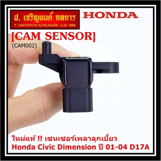 ***ราคาพิเศษ***(ของใหม่ 100%) เซนเซอร์เพลาลูกเบี้ยว(ตัวบน)Honda civic Dimension D17A ปี 01-04  OE: 37840-PLC-016