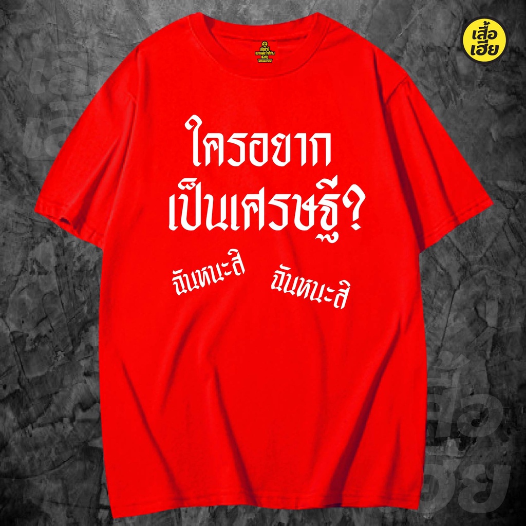(พร้อมส่งจ้า)เสื้อตรุษจีน ใครอยากเป็นเศรษฐี น่ารักๆ เสื้อยืด Cotton 100% ใส่ได้ทั้งแบบธรรมดาและใส่แบบ OVERSI