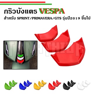 ⚡⚡กริวบังแตร New Vespa สำหรับรุ่น Sprint,Prima,GTSตั้งแต่รุ่นปี2019ขึ้นไป🛵🛵