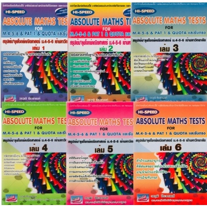 ขายดี สรุปเข้มลุยโจทย์คณิตศาสตร์ ม.4-5-6 เข้ามหาวิทยาลัย เล่ม 1-6 HI-SPEED ABSOLUTE MATHS TESTS C111