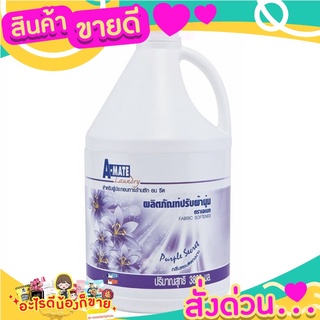 เอเมท น้ำยาปรับผ้านุ่ม สีม่วง ขนาด 3800 มิลลิลิตร x แกลลอน