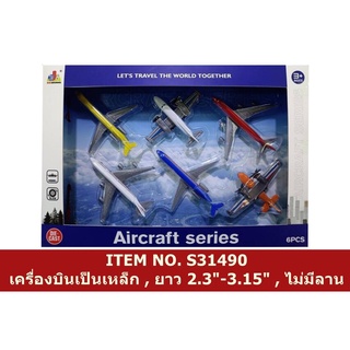 S31490 ของเล่นเด็กโมเดลเครื่องบินเหล็กเล่นมือ กล่องละ