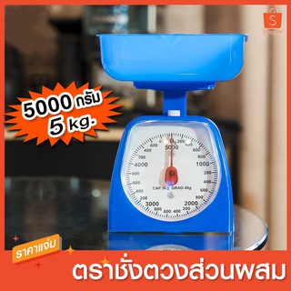 #ตาชั่ง ราคาถูก ตราชั่ง ตวงส่วนผสม ชั่งได้ถึง 5000 กรัม หรือ 5 กิโลกรัม สีน้ำเงิน