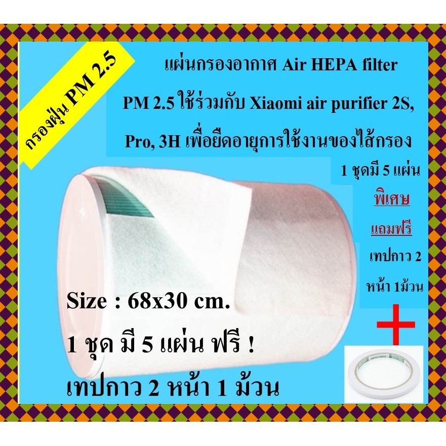 แผ่นกรองอากาศ Air HEPA filter PM 2.5 กรองฝุ่น ดักฝุนแอร์ ขนาด : 30x68