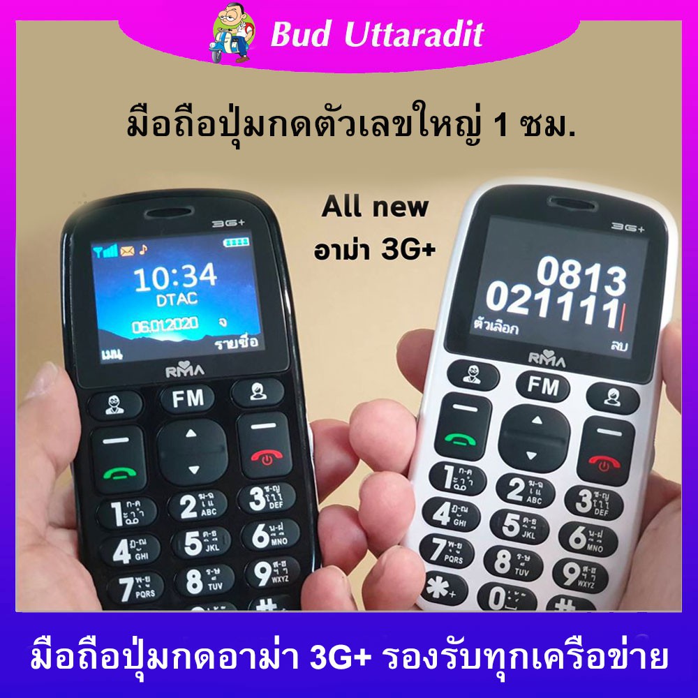 มือถือปุ่มกด อาม่า 3G+ อาม่า 3G plus รองรับทุกเครือข่าย ตัวหนังสือใหญ่ 1 ซม.และรุ่นใหม่ล่าสุด อาม่า 