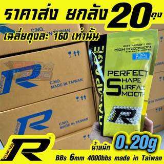 ราคาส่ง ยกลัง ลูกกระสุน RAMPAGE 0.20g 4000 นัด และลูกกระสุน RAMPAGE 0.25g 3000 นัด งานใต้หวันแท้ มีให้เลือก 2 ขนาด