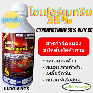 ไซเปอร์เมทริน 35% สูตรเย็น น๊อคหนอนถูกตัวตาย ขนาด 1 ลิตร กำจัด หนอนกอข้าว หนอนม้วนใบ ออกฤทธิ์น๊อคแมลงได้เร็ว