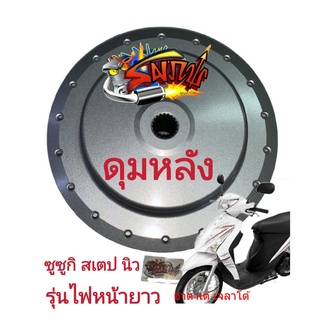 ดุมหลัง ฮายาเต้/เจลาโต้/สเตป-นิว-ไฟหน้าใหญ่(รูแกนใหญ่) สีเทา (สีบรอนซ์) เดิม เทียม