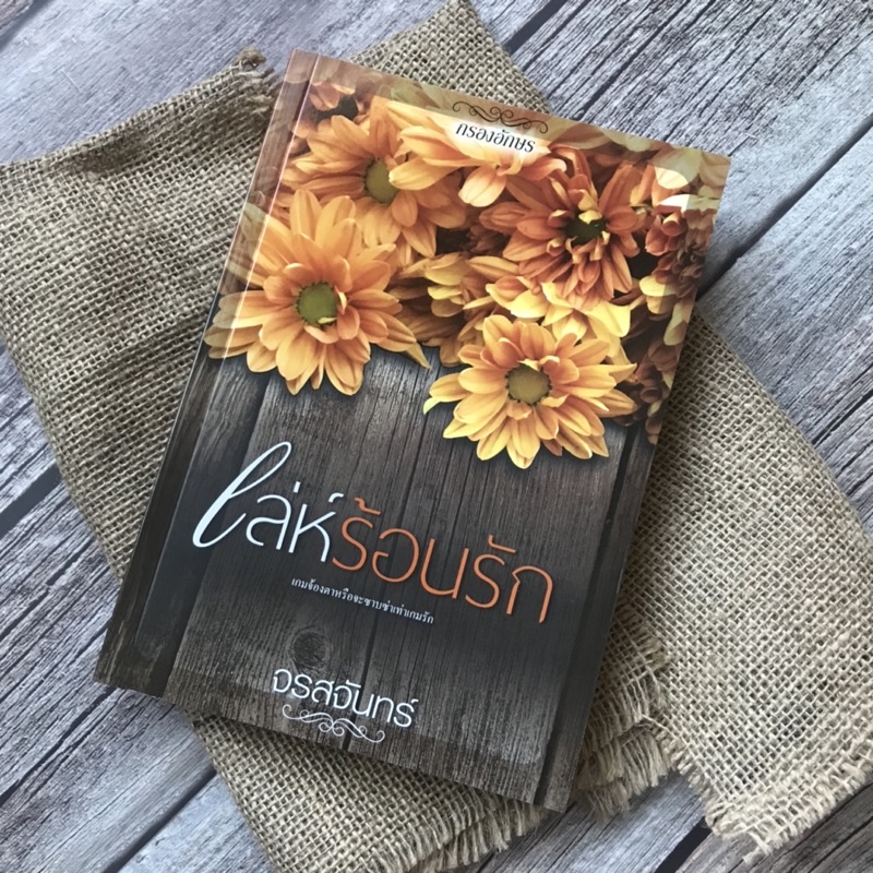 ส่งฟรี/เก็บปลายทาง หนังสือ นิยาย เล่ห์ร้อนรัก โดย จรสจันทร์ ซีรีส์ชุด สยบรักเพลย์บอย *ใหม่ในซีล*