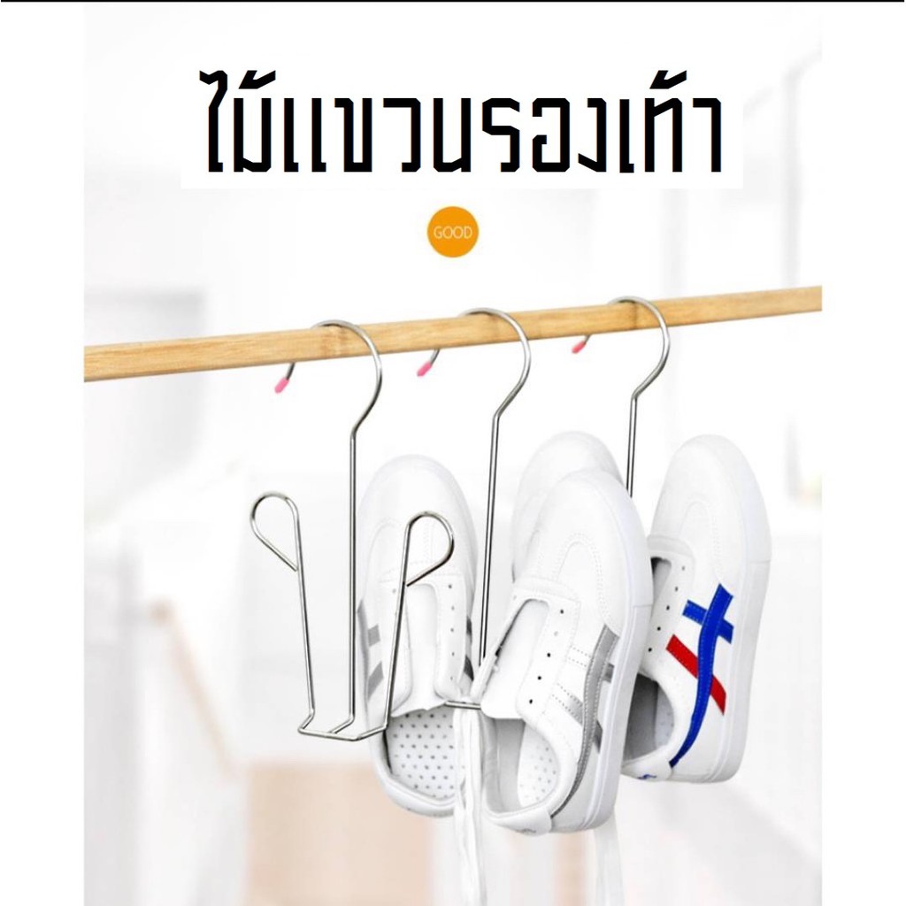 ไม้แขวนรองเท้า สแตนเลส ประหยัดพื้นที่ ที่แขวนรองเท้าสแตนเลส ที่ตากรองเท้า #B-0016