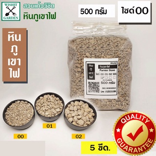 หินภูเขาไฟ เบอร์ 00 บรรจุ 500 กรัม ใช้สำหรับผสมดินปลูกต้นไม้ มีธาตุอาหารที่มีประโยชน์สำหรับต้นไม้