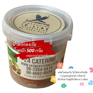 น้ำพริกลงเรือ 500 กรัม สูตรต้นตำรับ 24 Catering