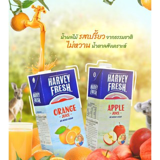 HARVEY FRESH ฮาร์เวย์เฟรช น้ำแอปเปิ้ล &amp; น้ำส้ม 100% 1ล. จากออสเตรเลีย เพิ่มความสดชื่น มอบรสชาติอร่อยมีประโยชน์ต่อร่างกาย