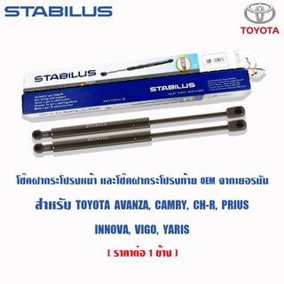 ✅OEM✅ Stabilus โช้คฝากระโปรงหน้า โช้คฝาท้ายแท้ OEM จากยุโรปสำหรับ Toyota Yaris Camry Vigo Innova Prius C-HR avanza