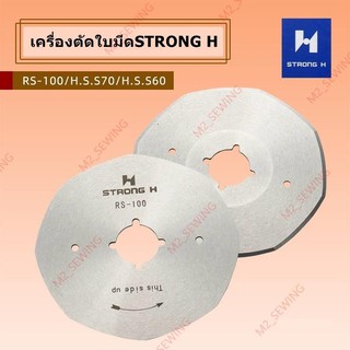 ใบมีด STRONG H ของเเท้ รุ่น RS-100,RS-110