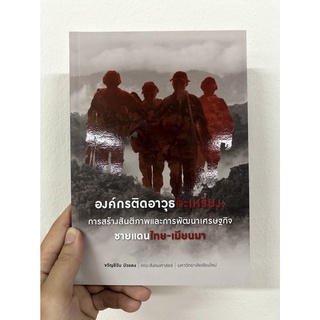 9786163985798|c111|องค์กรติดอาวุธกะเหรี่ยง: การสร้างสันติภาพและการพัฒนาเศรษฐกิจชายแดนไทย-เมียนมา