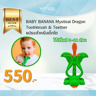 Baby Banana แปรงสีฟันเด็ก Mystical Dragon Toothbrush &amp; Teether