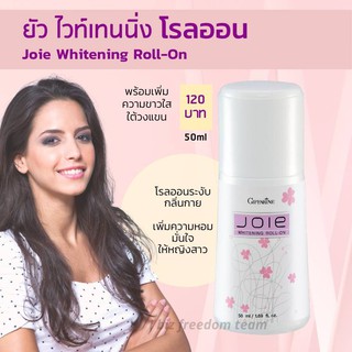 ส่งฟรีกิฟฟารีน Joie Whitening Roll-On โรลออนระงับกลิ่นกาย โรลออนผู้หญิง มาดมั่น ทันสมัย หอมลุ่มลึก