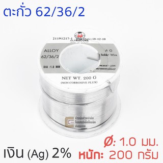 ULTRACORE ตะกั่วขด 62/36/2 ผสมเงิน Ag 2% ขนาด 1.0 มม หนัก 200 กรัม (ตะกั่วบัดกรี)