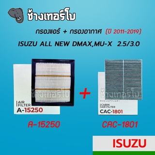 [ A-15250] กรองอากาศ+กรองแอร์ Isuzu All New D-max , MU-7 2.5/3.0 ปี 2011-2013 | SAKURA / A-15250 / CA-1801