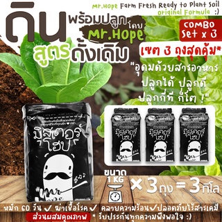 🔥ส่งฟรี🔥ดินพร้อมปลูกคุณภาพสูงปรุงสำเร็จ ตรามิสเตอร์โฮ๊ป (1kg*3bag) (High Quality Ready to Plant Organic Soi