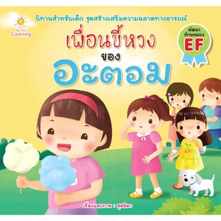 หนังสือ นิทานเรื่อง เพื่อนขี้หวงของอะตอม : หนังสือเด็ก นิทานสำหรับเด็ก นิทานภาพสำหรับเด็ก นิทานพัฒนา EF ทักษะสมอง