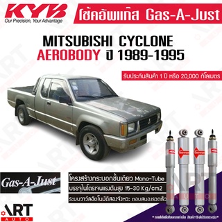 KYB โช๊คอัพ Mitsubishi cyclone aerobody มิตซูบิชิ ไซโคลน แอโร่บอดี้ ปี 1985-1995 kayaba gas-a-just (โช้คอัพแก๊ส)