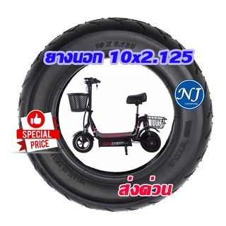 ยางนอก และ ยางใน10 นิ้ว ทดแทนยางเดิม 10 x 2.125 External tire นุ่มนวน เกาะถนน ยางนอก สกู๊ตเตอร์ไฟฟ้า ส่งด่วน