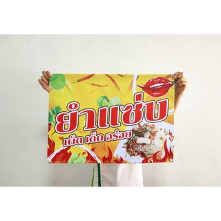 ป้ายไวนิล ยำแซ่บ ทนแดด ทนฝน สีสวย พร้อมเจาะตาไก่ฟรี