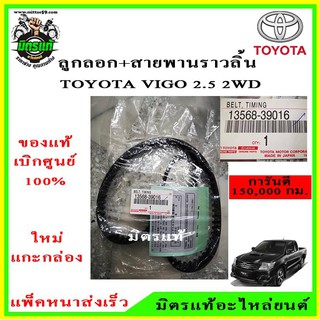 สายพานไทม์มิ่ง[แท้]+ลูกรอก[แท้] TIMING โตโยต้า วีโก้ D4D (TOYOTA VIGO D4D) สายพานราวลิ้น ลูกรอกราวลิ้น ของแท้ 100%