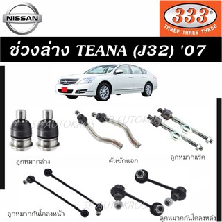 แท้ ราคา1คู่ 333 ช่วงล่าง TEANA (J32) 07 ลูกหมากล่าง ลูกหมากคันชักนอก ลูกหมากแร็ค ลูกหมากกันโคลงหน้า ลูกหมากกันโคลงหลัง