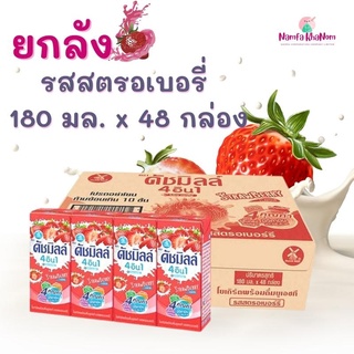 ดัชมิลล์ นมเปรี้ยวยูเอชที รสสตรอเบอร์รี่ 180 มล. x 48 กล่อง พร้อมส่ง ยกลัง