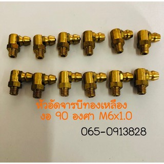 หัวอัดจารบีทองเหลือง งอ90 องศส M6x1.0 แพค 20 ตัว