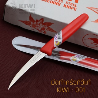 มีดทำครัว KIWI(กีวี่) #001 ของแท้ มีดผ่า มีดแกะสลัก คว้าน ด้ามพลาสติก  คมที่สุด