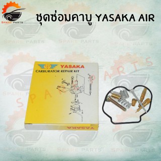 ชุดซ่อมคาบู AIR BLADE YASAKA ชุดซ่อมคาบูเรเตอร์ CARBURATOR REPAIR KIT สินค้าพร้อมส่ง