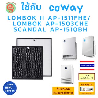 ไส้กรอง อากาศ สำหรับ เครื่องฟอกอากาศ COWAY LOMBOK II AP-1511FHE AP-1503CHE SCANDAL AP-1510BH แผ่นกรอง HEPA และ Carbon