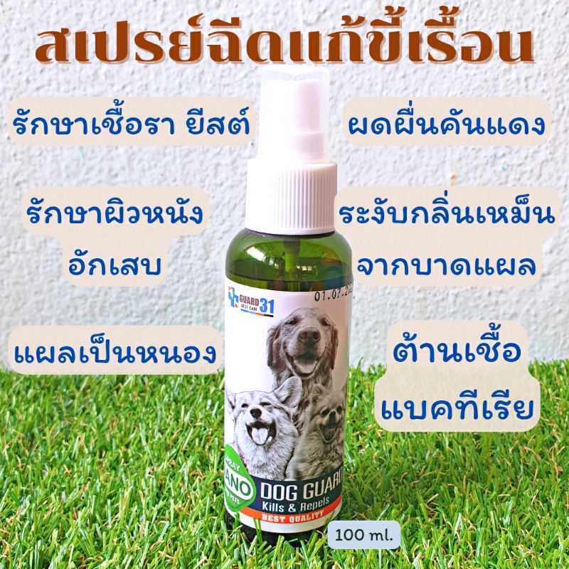 ส่งด่วน สเปรย์เชื้อราหมา ขี้เรื้อน เชื้อรา ยีสต์ ผื่นแดง ลดอาการคัน ขนขาดหลุดร่วง 100ml.