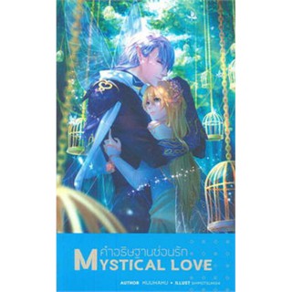 Mystical Love คำอธิษฐานซ่อนรัก : ให้เช่า