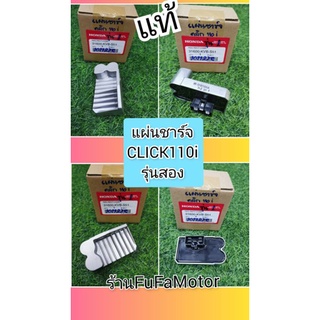 แผ่นชาร์จคลิก110i.รุ่น.2​  ปี​2011-2012  แท้เบิกศูนย์Honda.31600-KVB-S51