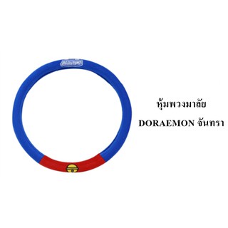 หุ้มพวงมาลัย Doraemon ลิขสิทธิ์แท้ โดเรม่อน ลาย จันทรา 1 วง ขนาด 14-15 นิ้ว