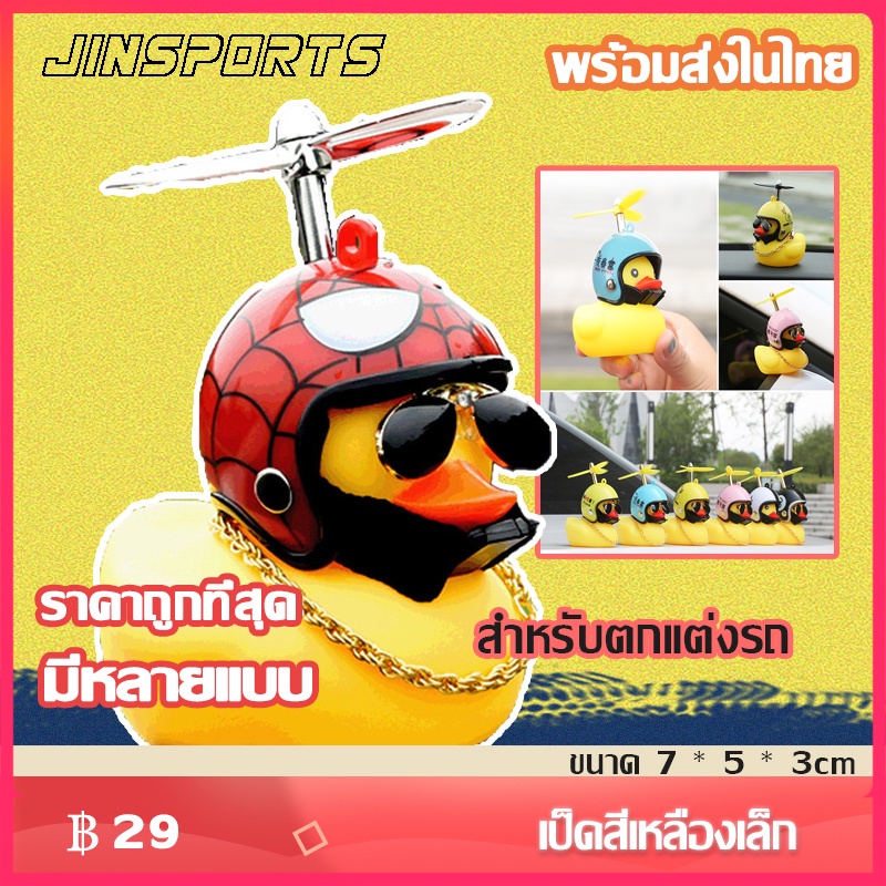 Jinsports ตุ๊กตาเป็ดเหลือง ตุ๊กตาติดรถ เป็ดหมวกกันน็อก เป็ดติดรถจักรยานยนต์ ตุ๊กตาเป็ดเหลืองแต่งรถ ของแต่งรถ