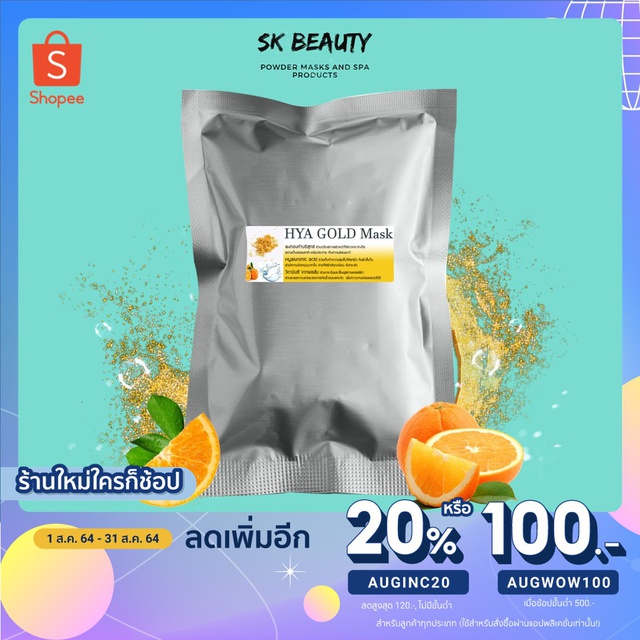 [โค้ด AUGINC20 เหลือ 277฿ ] ผงมาร์คหน้า Hya gold mask 350 บาท