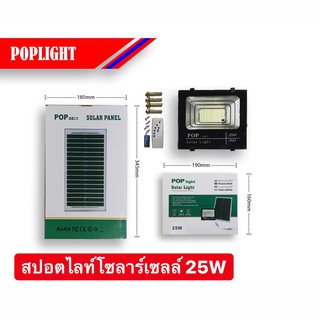 สปอตไลท์โซลาร์เซลล์ 25W POP Light