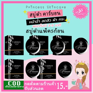 PSC สบู่ดำ สบู่คาร์บอน (5ก้อน) Carbon Soap ปริ๊นเซสสกินแคร์ ดีท๊อกซ์ ผิวหน้า ล้างสิ่งสกปรกบนใบหน้า