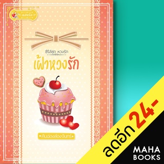 เฝ้าหวงรัก (หวงรัก) | แสนรัก โนเวล คันฉ่องส่องจันทร์