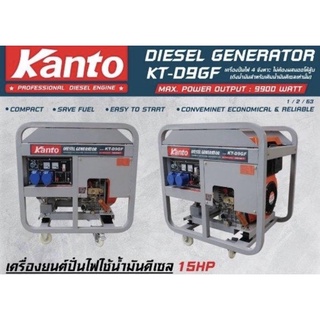 KANTO KT-D9GF เครื่องปั่นไฟดีเซล 9 kW. (9.0/9.9 kW.| 220V.| สตาร์ทด้วยกุญแจ)