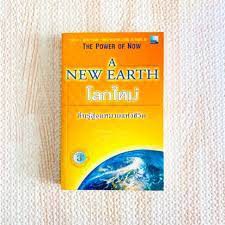 A NEW EARTH โลกใหม่ ตื่นรู้สู่จุดหมายแห่งชีวิต  จิตวิทยา การพัฒนาตนเอง (มือสอง หายาก)